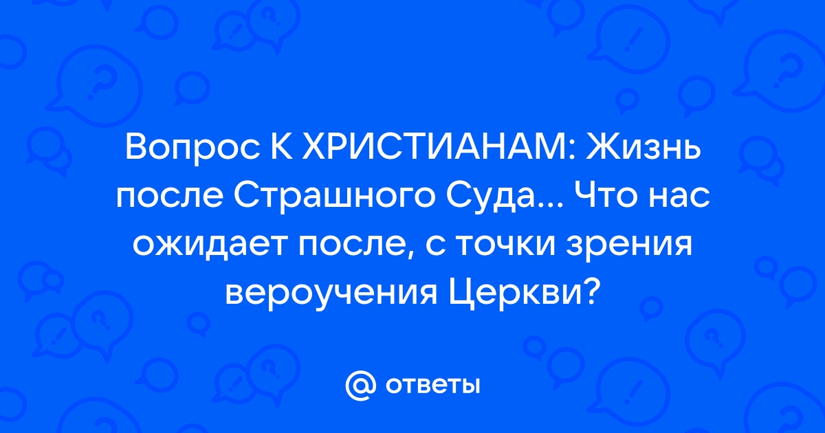 Какая жизнь будет после страшного суда