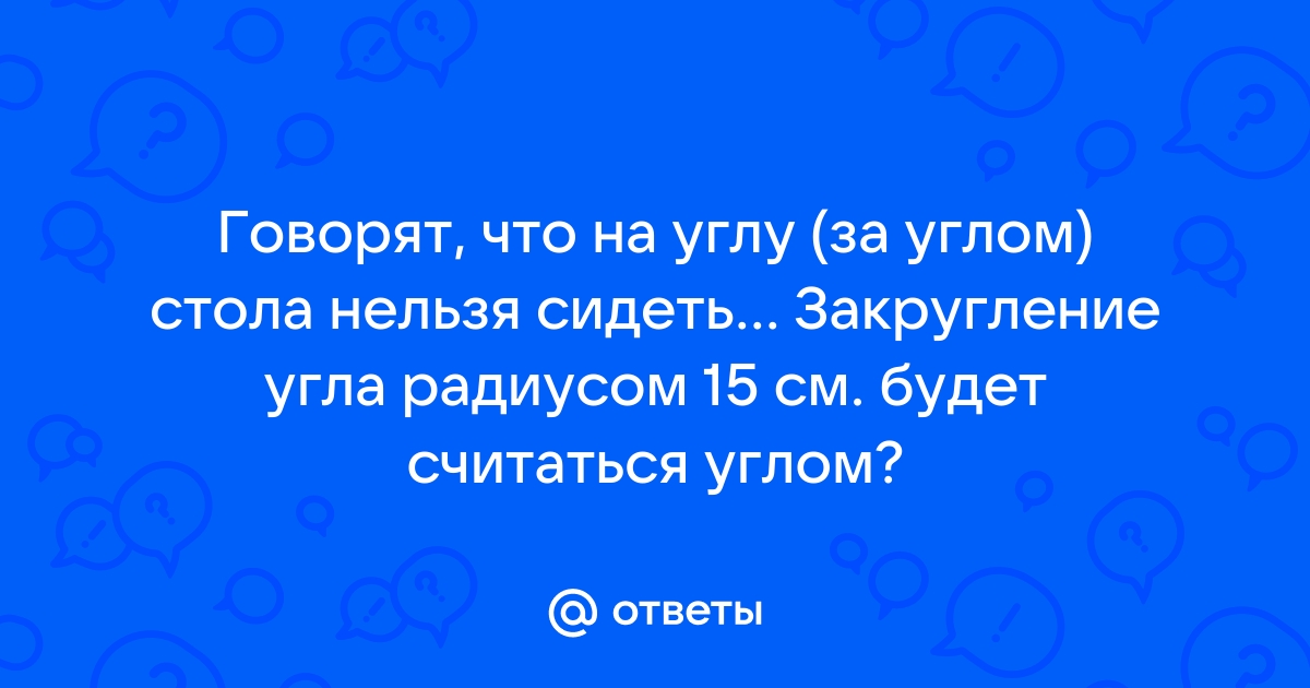 Убейся об угол круглого стола