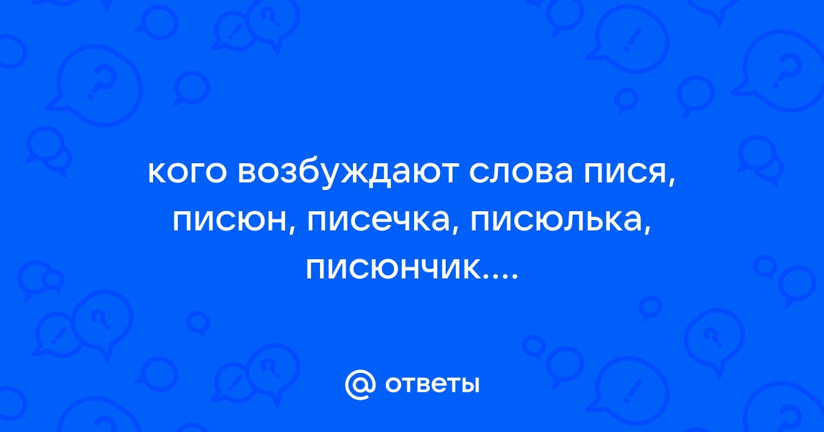 Писюн членик писька