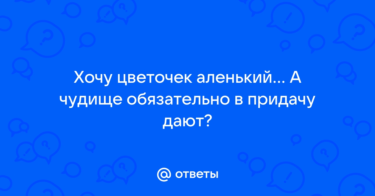 цветочек аленький для сексуальных утех и извращений — Саня на DTF