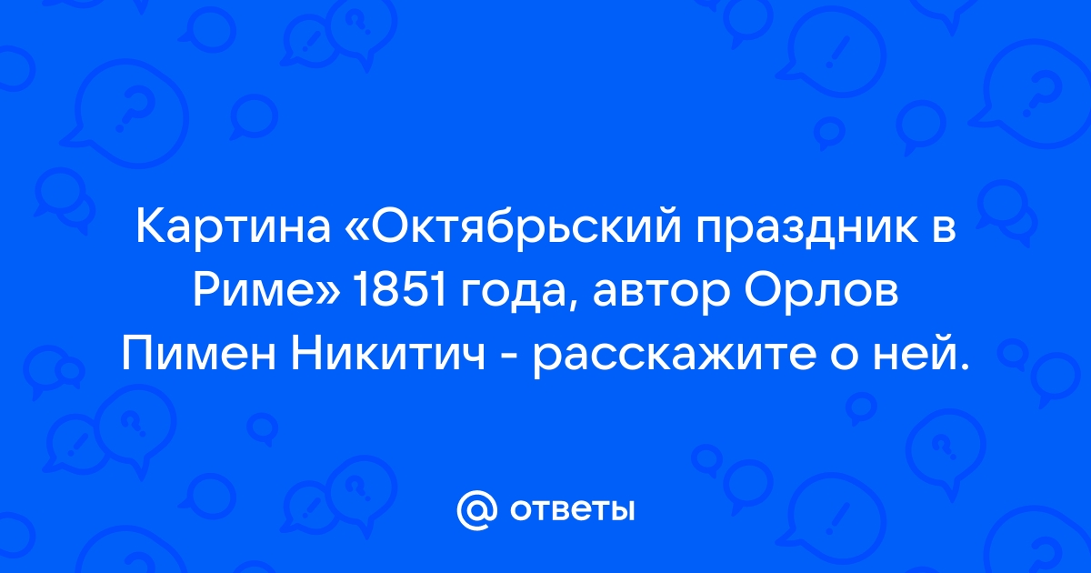 Октябрьский праздник в риме картина