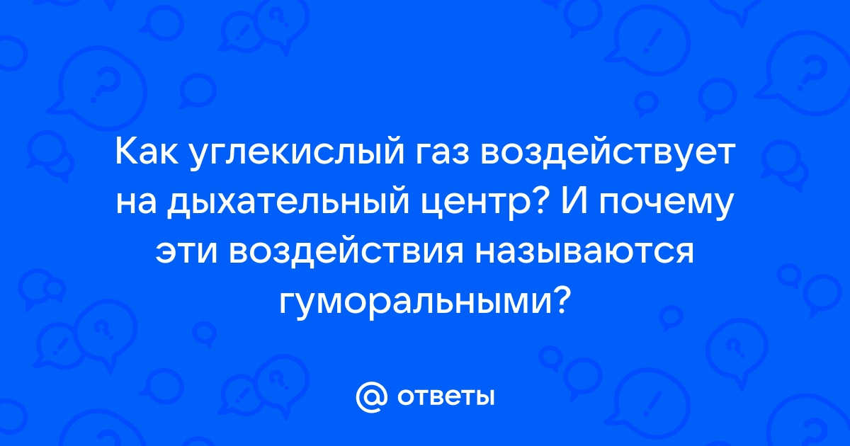 Зависимость деятельности дыхательного центра от газового состава крови.