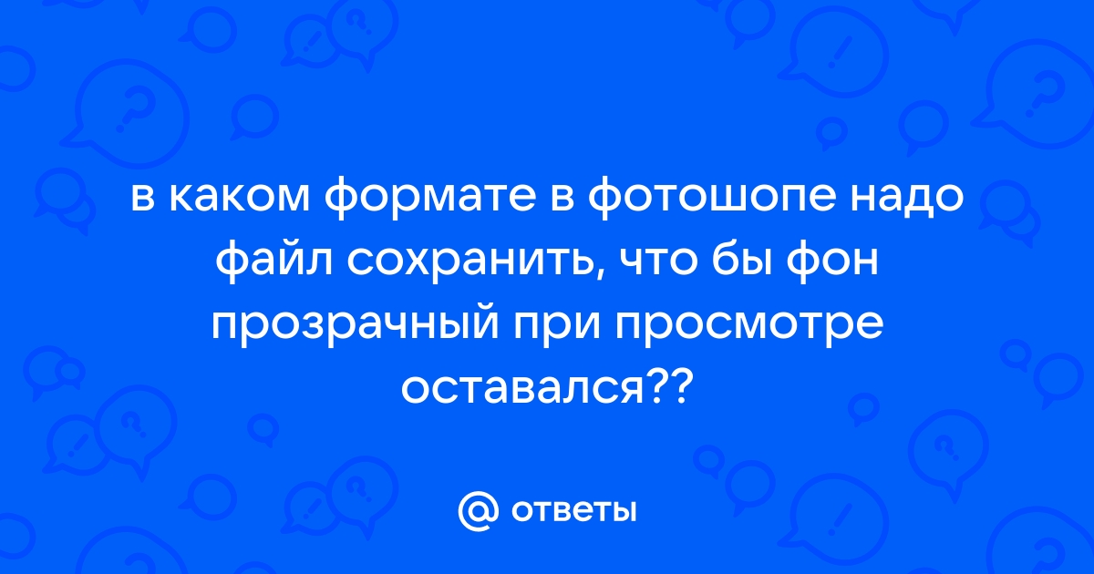 В каком формате сохраняется прозрачный фон