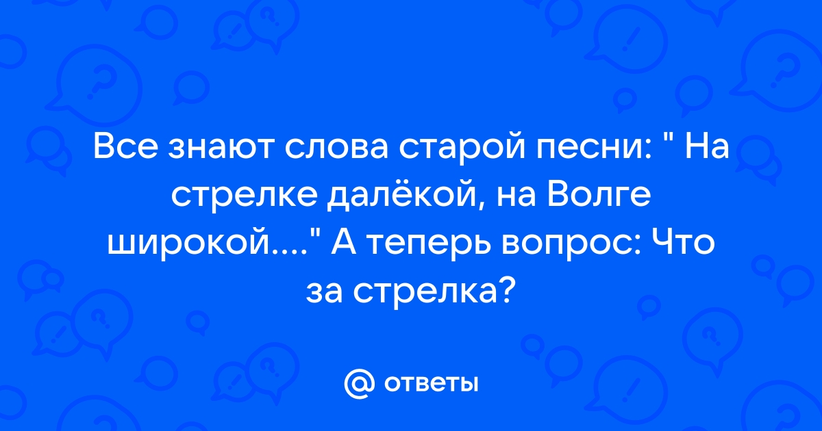 На волге широкой слова