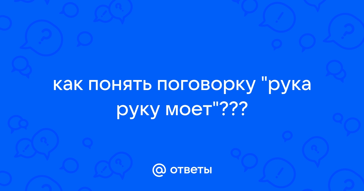 Пословица конец началу руку подает нарисовать условный