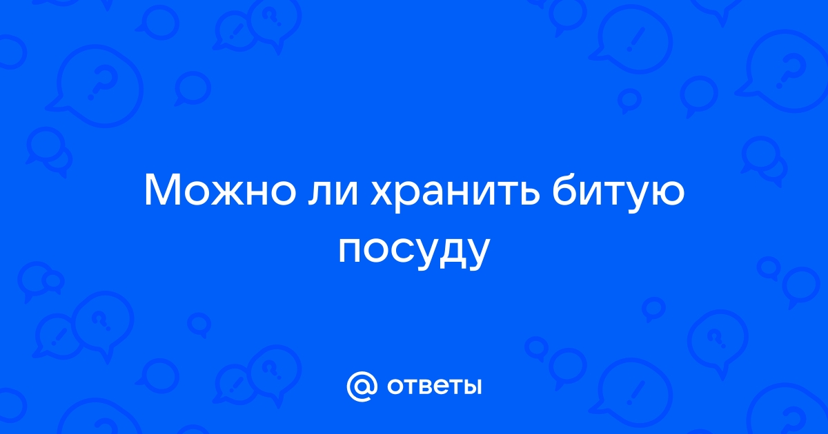 Из-за чего нельзя держать дома разбитую кружку, к чему это приведет