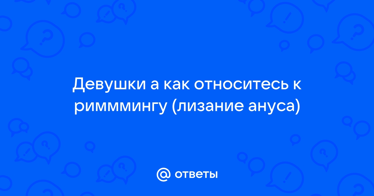 Лизание ануса девушке - уникальная коллекция русского порно на укатлант.рф