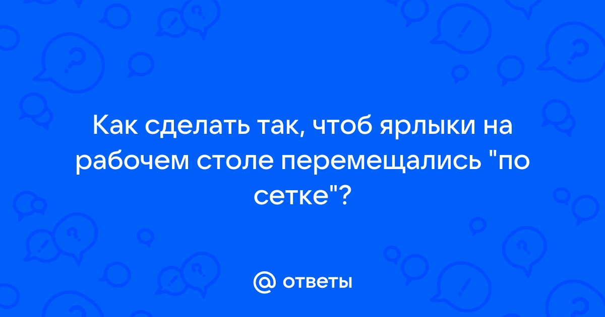 Не передвигаются иконки на рабочем столе андроид