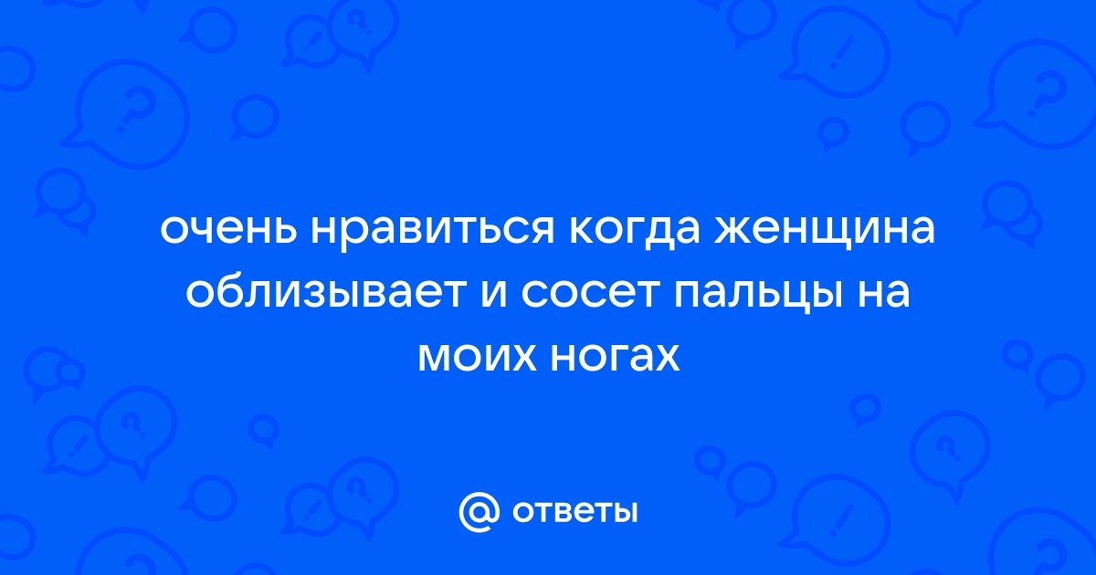 Мужчина целует пальцы ног женщины – что это значит?