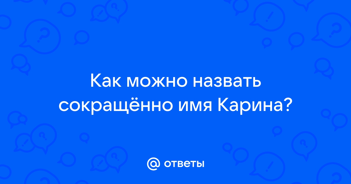 Обзывание на имя карина