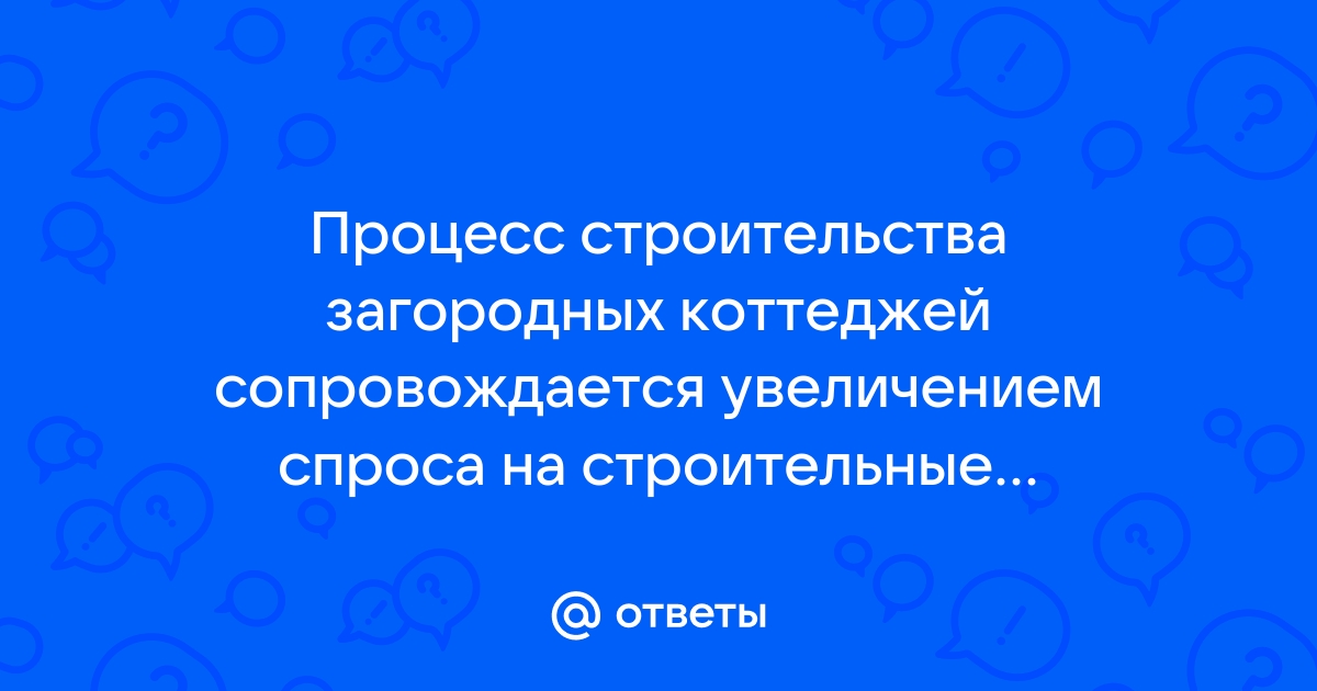 Процесс строительства загородных коттеджей сопровождается увеличением спроса