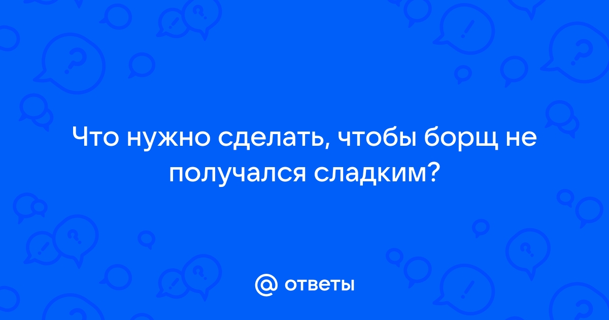 Получилось сладко