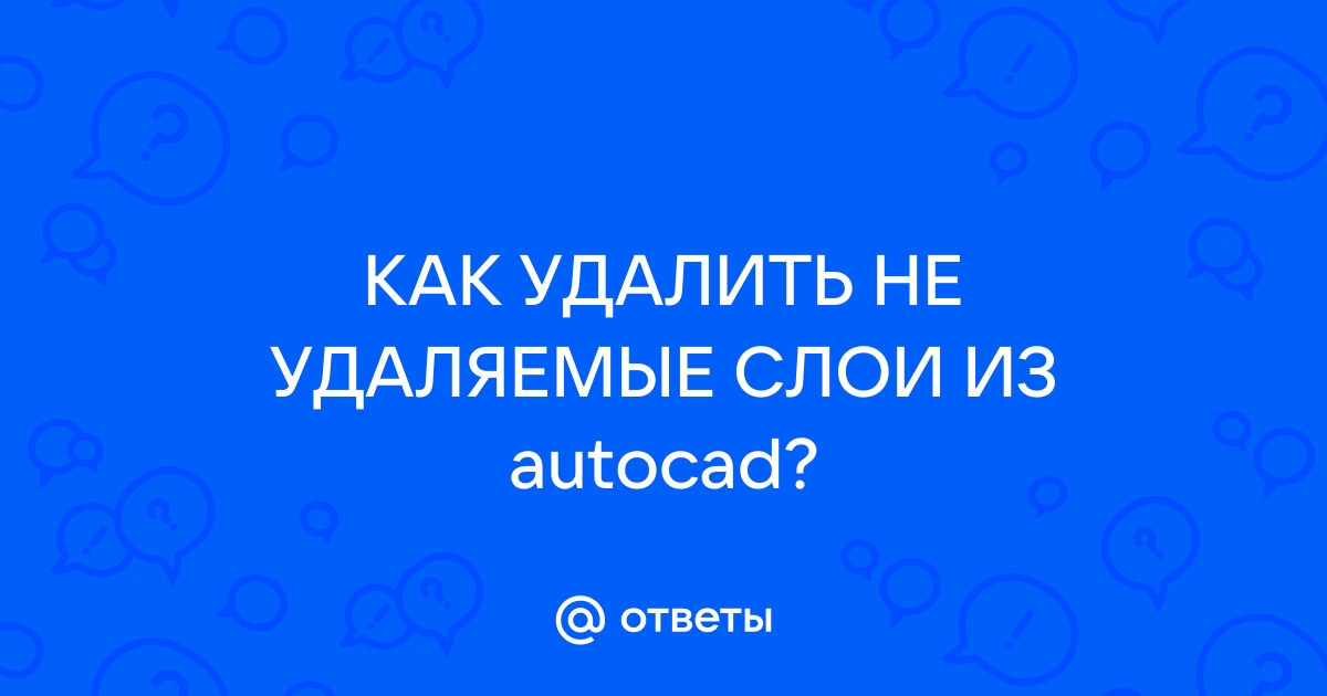 помогите, не могу удалить слой в автокаде. | диваны-диванчики.рф