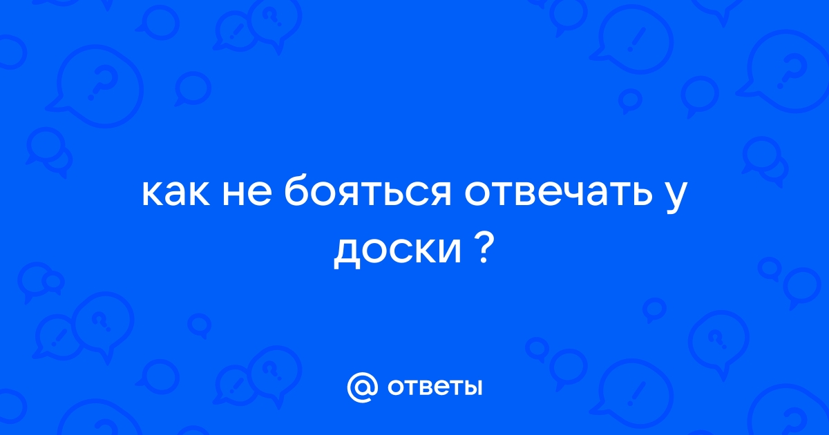 Как надо правильно отвечать у доски