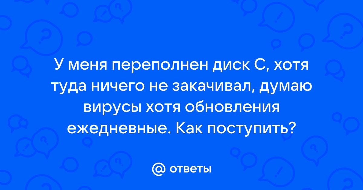 Диск с переполнен хотя там ничего не храниться