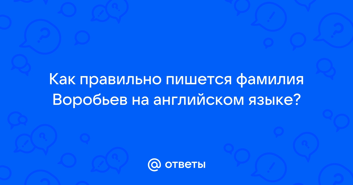 Как правильно пишется фамилия