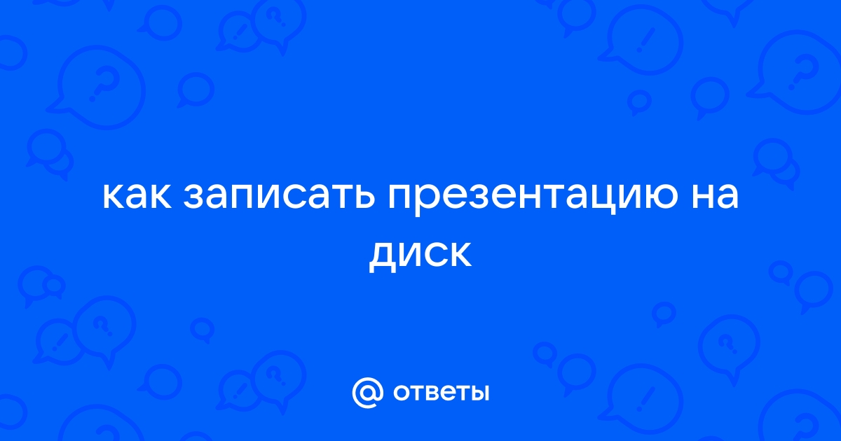 Записать презентацию на диск можно какой