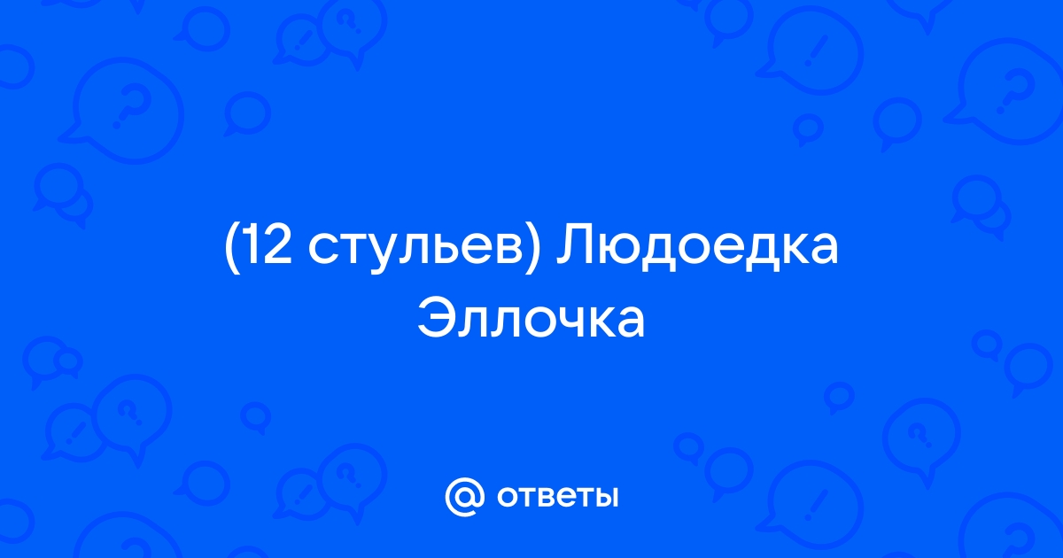 12 стульев словарный запас эллочки людоедки