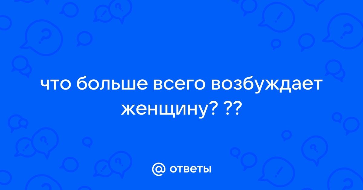 Что возбуждает женщин?