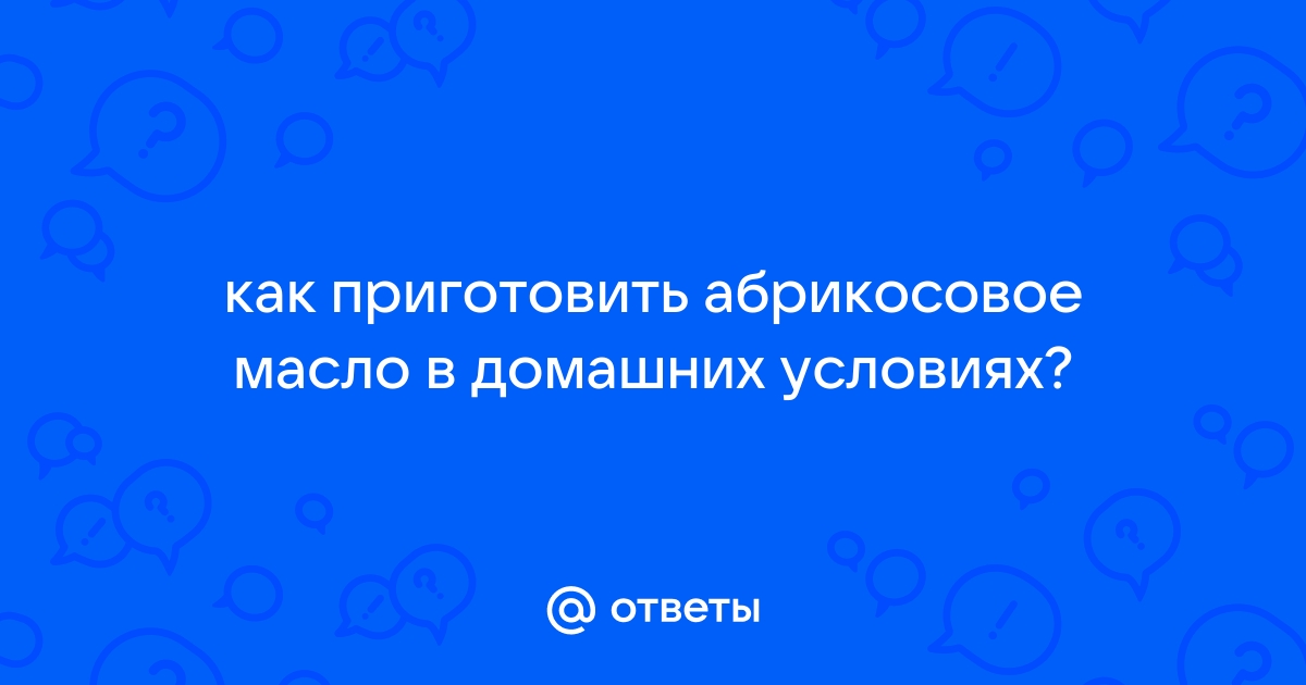 Абрикосовае масло: полезные свойства, противопоказания, рецепты для применения