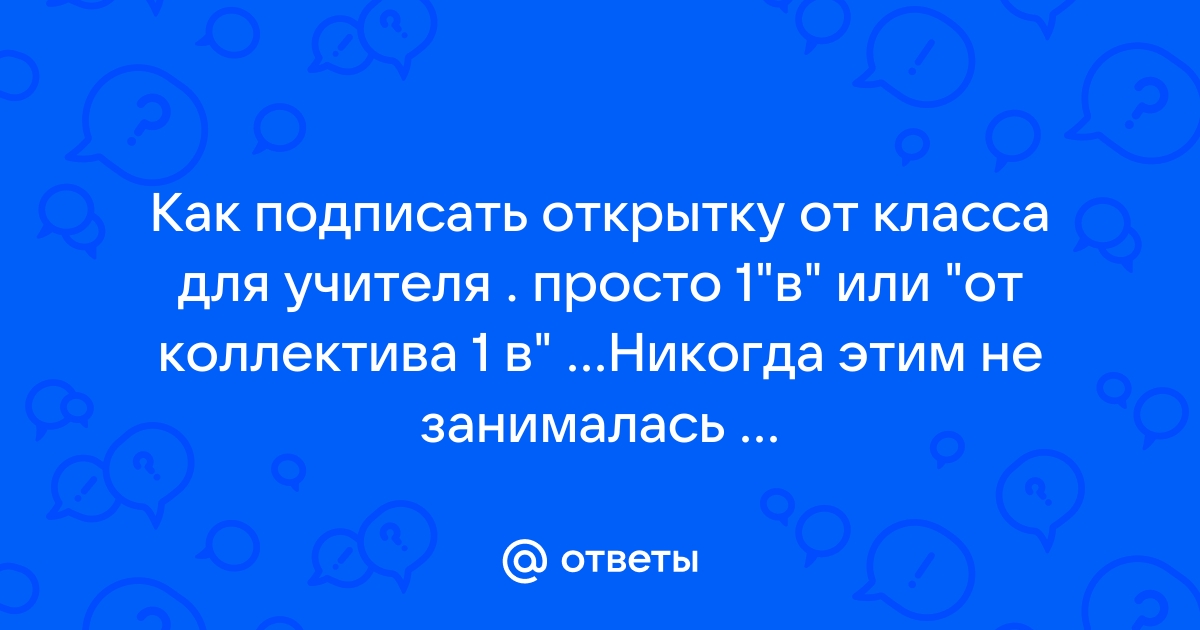 Поздравления и голосовые открытки учителю физики