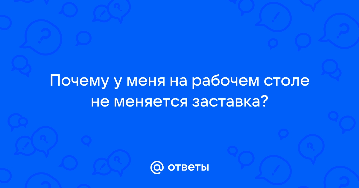 Почему меняется заставка на телефоне