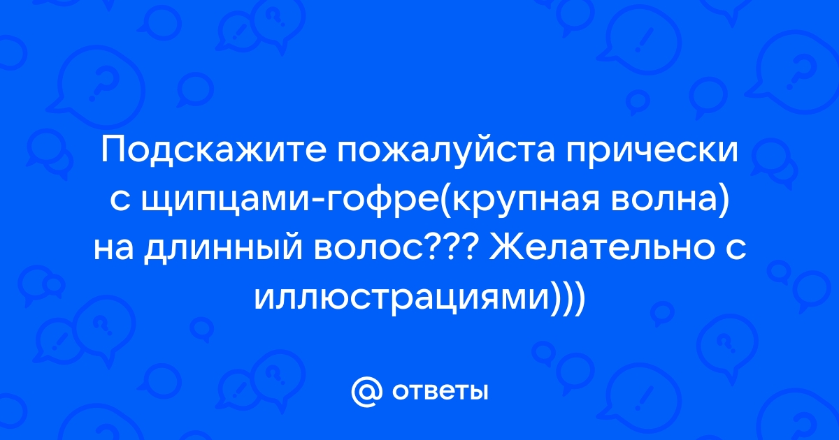 Как делать гофре на волосах - как сделать прикорневой объем гофре | POLARIS