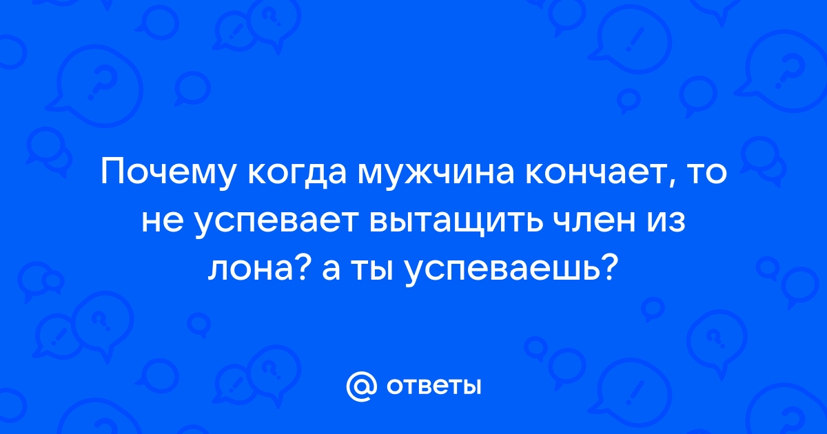 Прерванный половой акт: почему это неэффективно