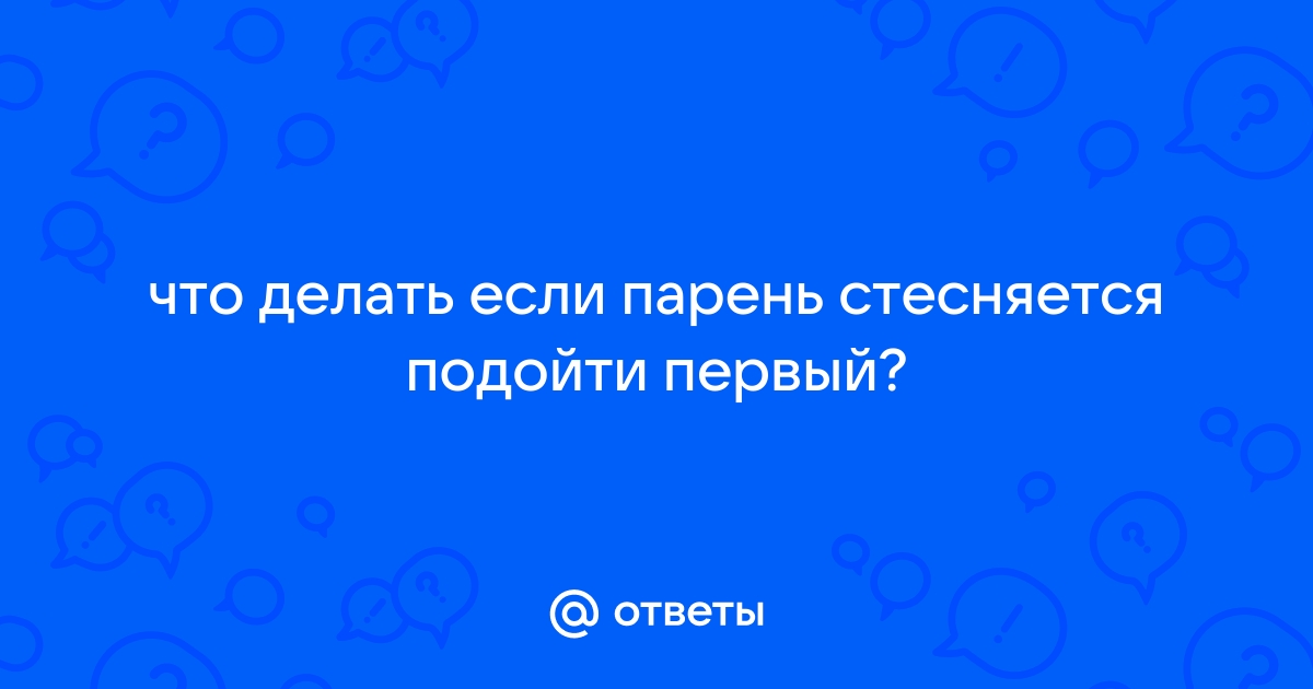 Почему мужчина боится подойти к девушке: 5 неочевидных причин