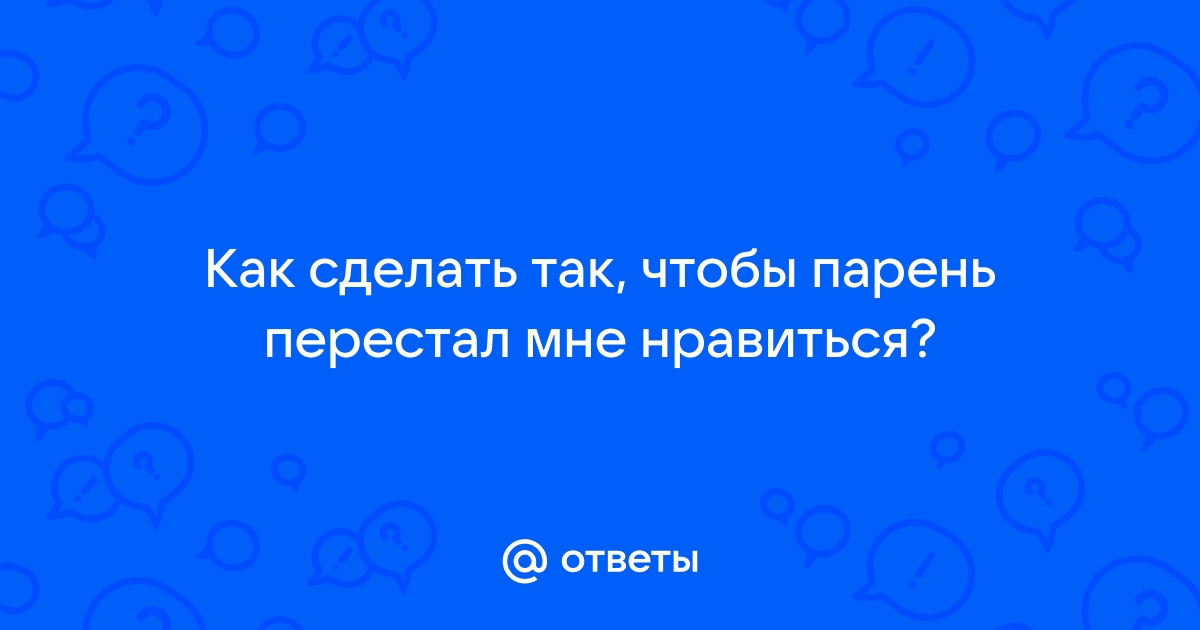 Как забыть мужчину которого любишь, но которому ты не нужна