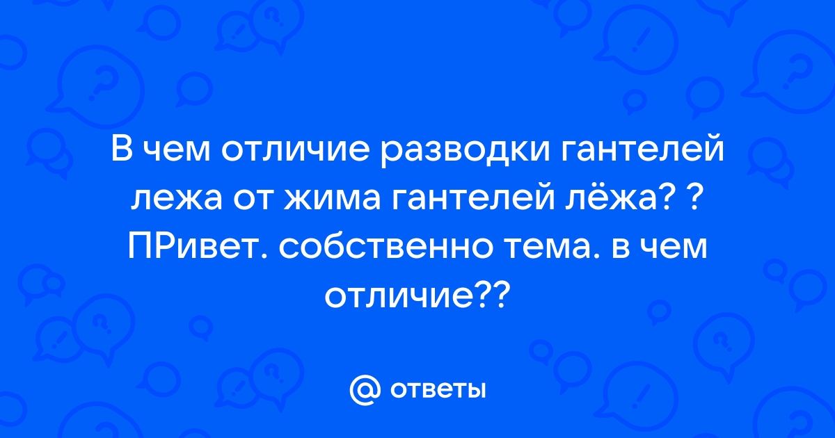 Как правильно делать разводку гантелей лежа (Видео)