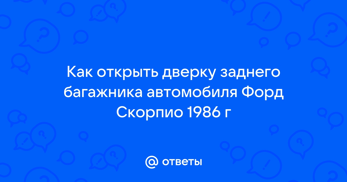 Устройство и работа системы центрального замка Ford ( сцылка )