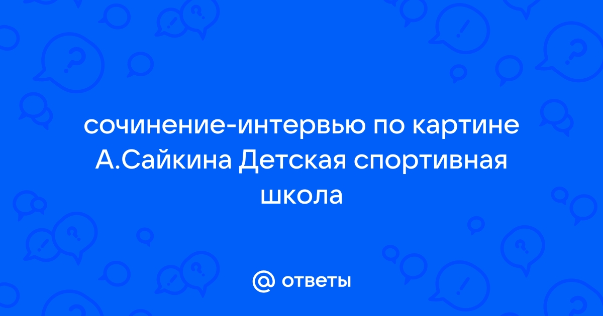 Сочинение интервью по картине водитель валя