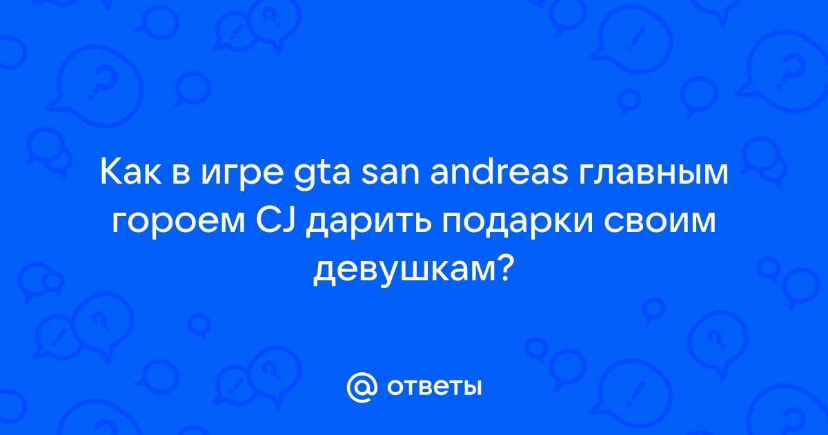 Скрытые детали GTA San Andreas