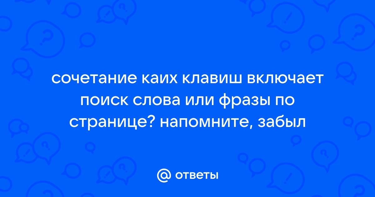 Поиск по странице в браузере сочетание клавиш