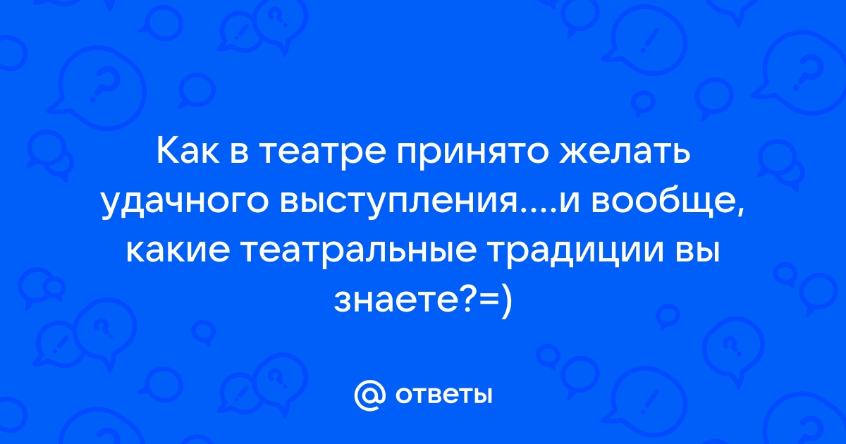 Что артисты разных стран желают друг другу перед выходом на сцену?