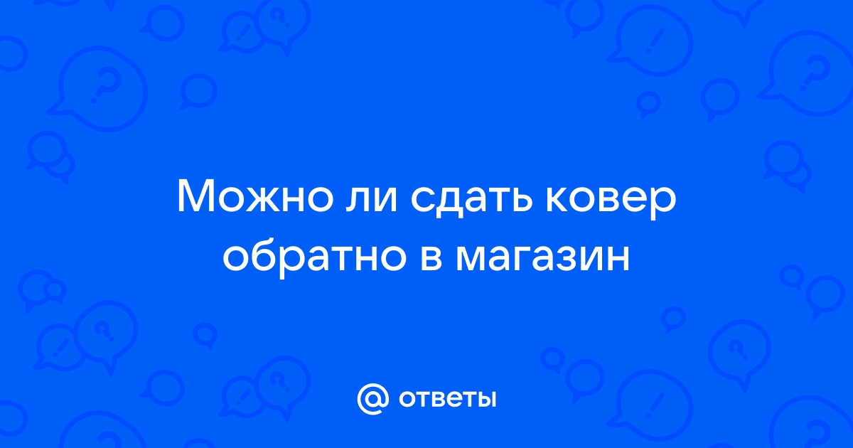 Можно сдать обратно