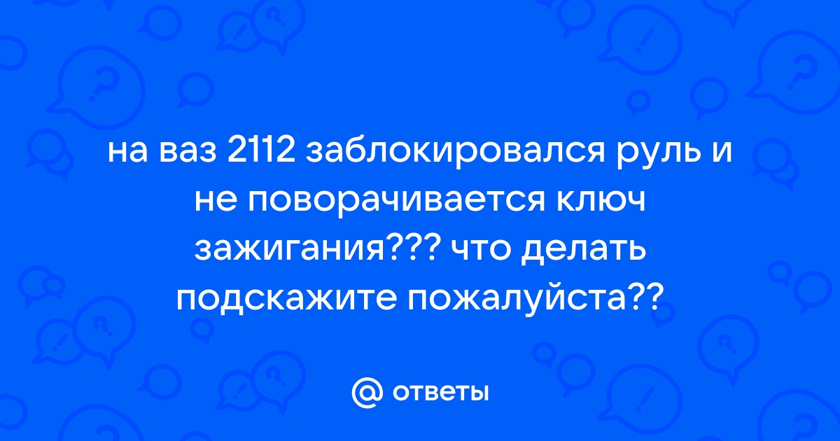 Как разблокировать руль на машине?