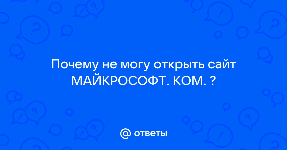 Почему не открывается майкрософт на компьютере