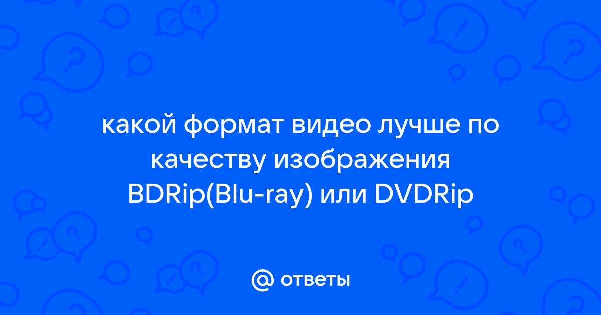 как воспроизвести формат BDRip?