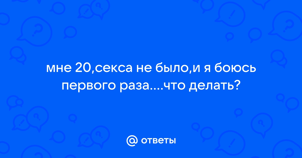 Боюсь первого секса - 32 ответа - Форум Леди Mail