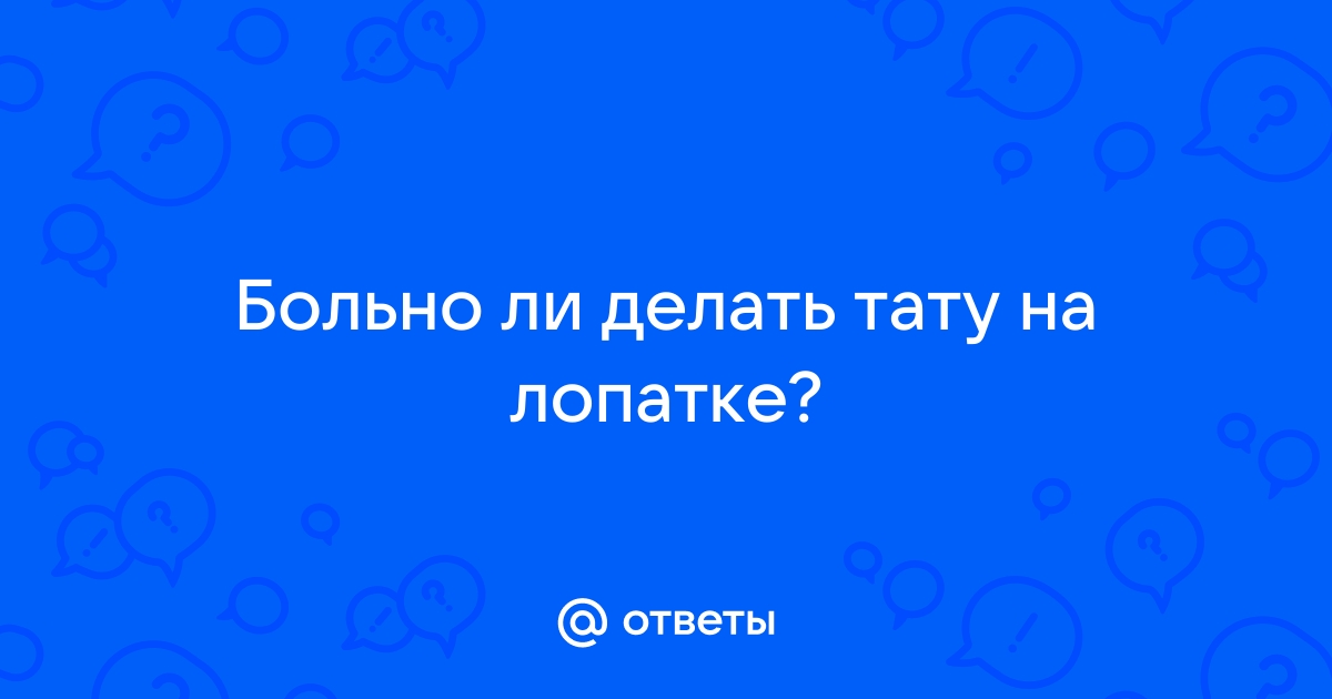 Больно ли делать тату? Карта Боли и Самые больные места