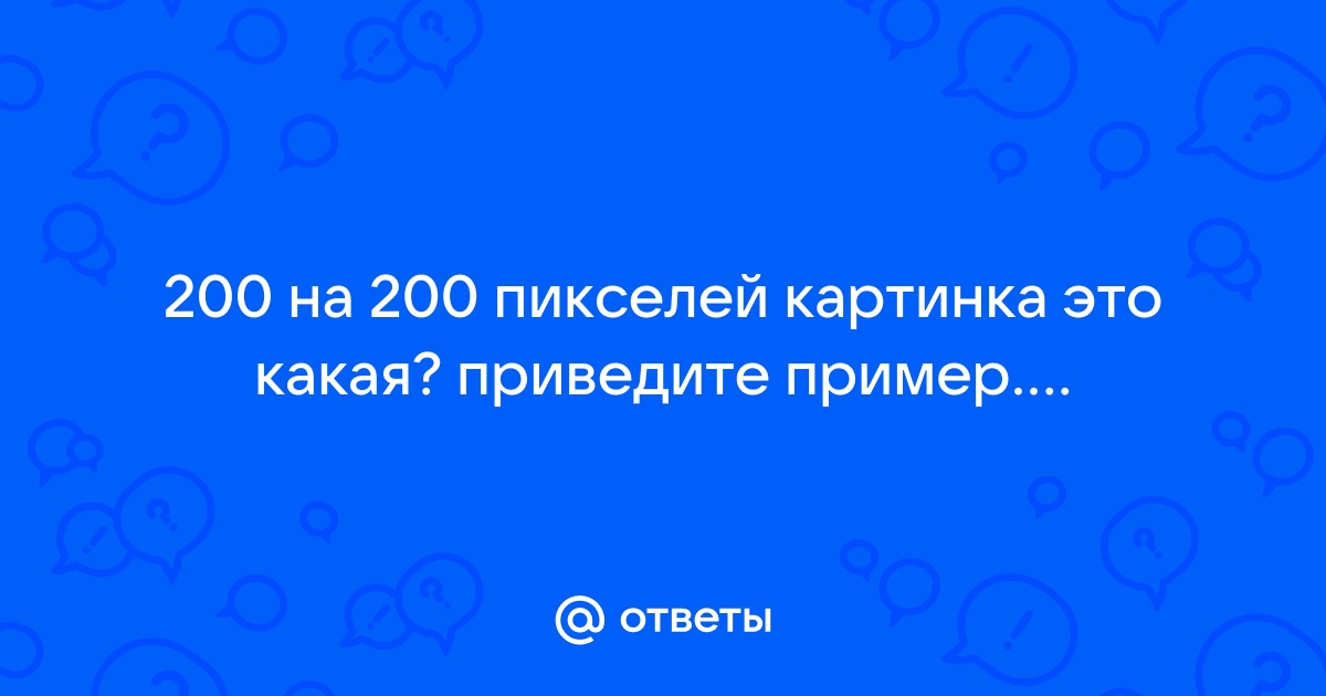 Что значит 200 пикселей