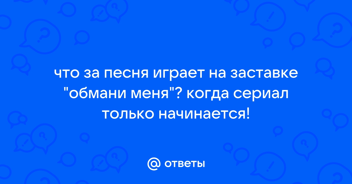 Песня из сериала обмани меня на заставке