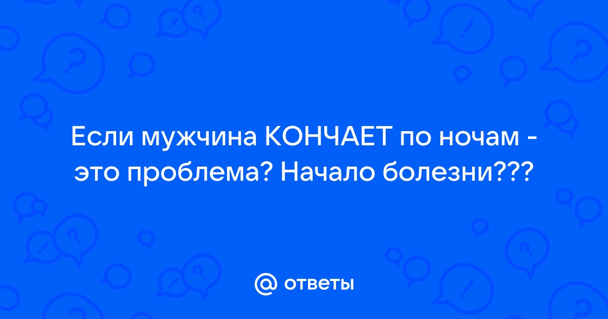 Тайны мужского оргазма