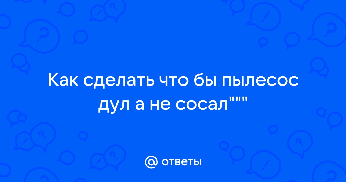 Пылесос на выдув