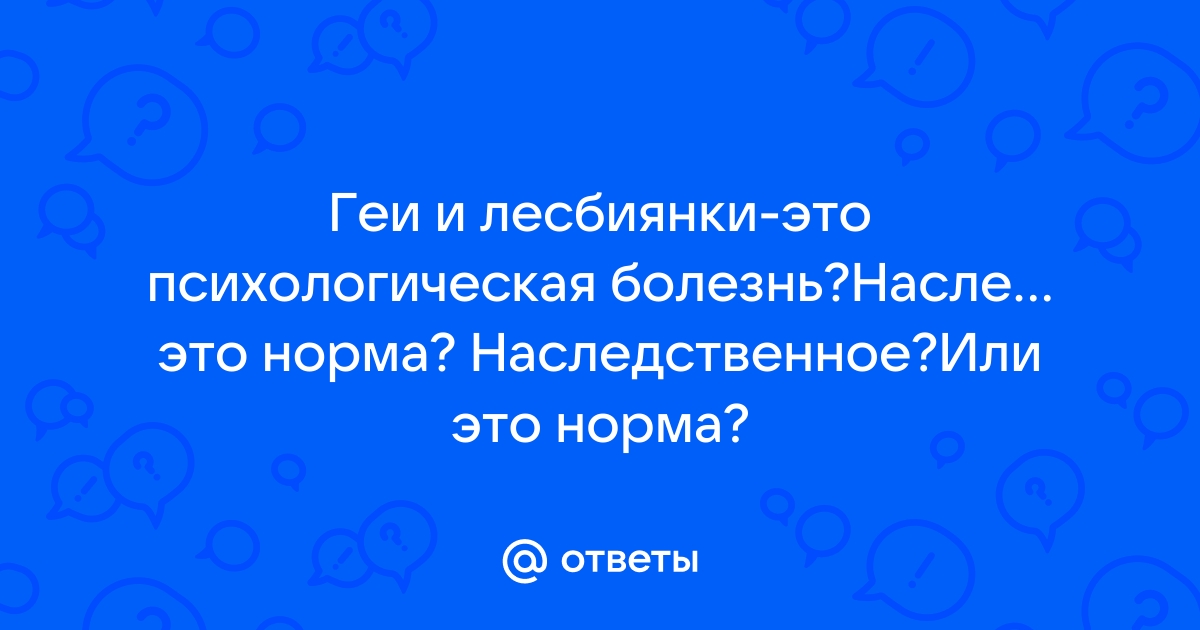 Сексуальная ориентация и психические расстройства – какая между ними связь?