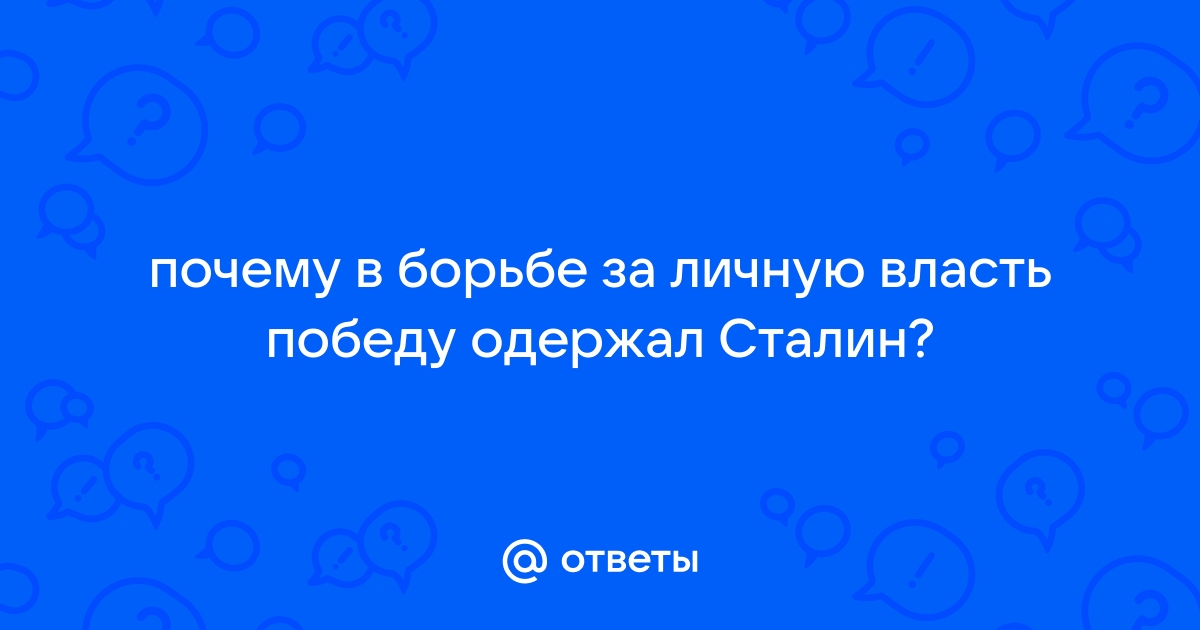 почему сталин победил во внутрипартийной борьбе | Дзен