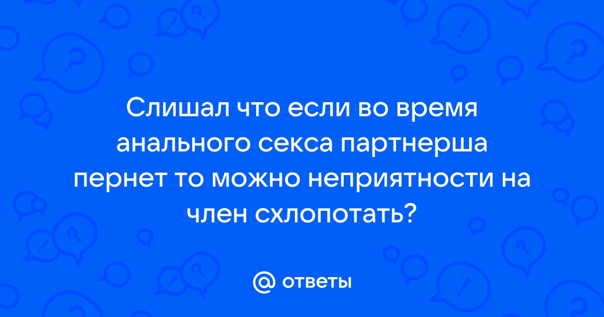 5 неприятностей во время секса, которые случаются чаще, чем ты думаешь | ivanovo-trikotazh.ru