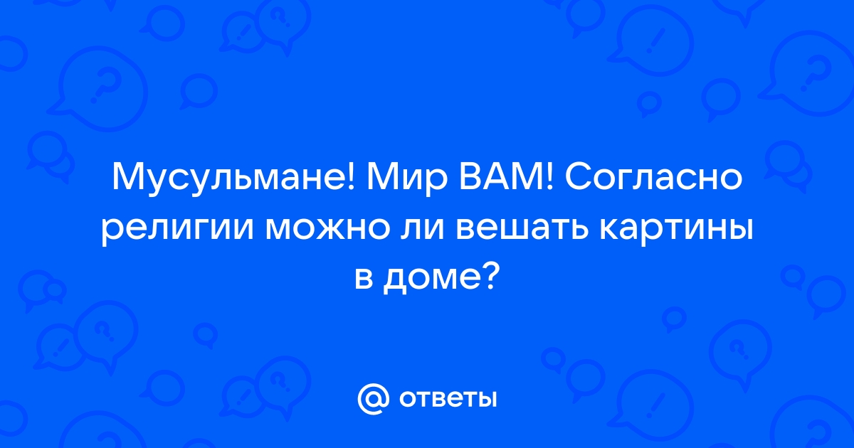 Можно ли мусульманам вешать фотографии на стены